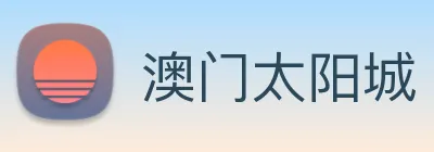 澳门太阳城 logo